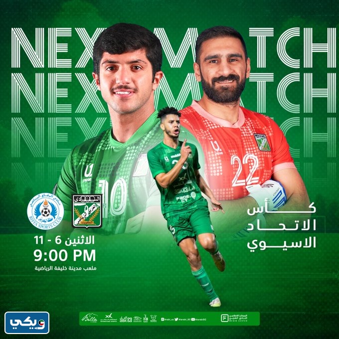 موعد مباراة العربي والرفاع في إياب كاس الاتحاد الآسيوي 2023