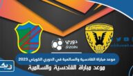موعد مباراة القادسية والسالمية في الدوري الكويتي 2023 والقنوات الناقلة موعد مباراة القادسية والسالمية في الدوري الكويتي 2023 والقنوات الناقلة