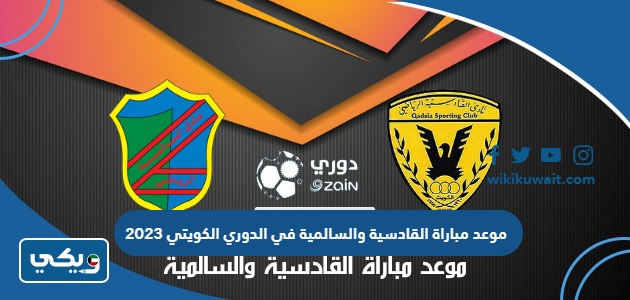 موعد مباراة القادسية والسالمية في الدوري الكويتي 2023