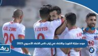 موعد مباراة الكويت والاتحاد في إياب كاس الاتحاد الآسيوي 2023 والقنوات الناقلة موعد مباراة الكويت والاتحاد في إياب كاس الاتحاد الآسيوي 2023 والقنوات الناقلة