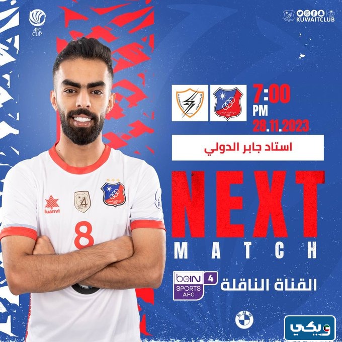 موعد مباراة الكويت والكهرباء في إياب كاس الاتحاد الآسيوي 2023