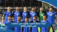 موعد مباراة الكويت والهند في تصفيات كأس العالم 2026 والقنوات الناقلة موعد مباراة الكويت والهند في تصفيات كأس العالم 2026 والقنوات الناقلة