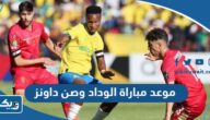 موعد مباراة الوداد وصن داونز في السوبر ليج الافريقي 2023 بتوقيت الكويت والقنوات الناقلة موعد مباراة الوداد وصن داونز في السوبر ليج الافريقي 2023 بتوقيت الكويت والقنوات الناقلة