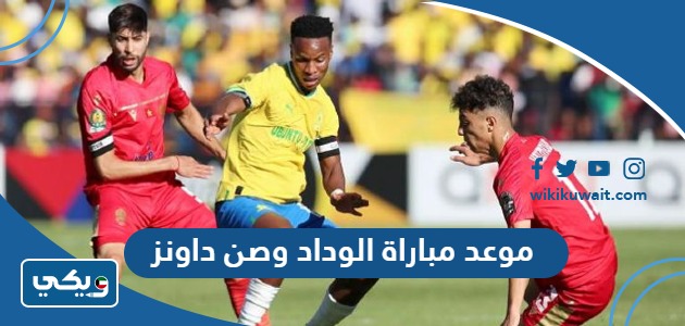 موعد مباراة الوداد وصن داونز