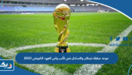 موعد مباراة خيطان والساحل في كأس ولي العهد الكويتي 2023 والقنوات الناقلة موعد مباراة خيطان والساحل في كأس ولي العهد الكويتي 2023 والقنوات الناقلة