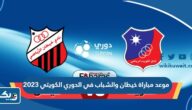موعد مباراة خيطان والشباب في الدوري الكويتي 2023 والقنوات الناقلة موعد مباراة خيطان والشباب في الدوري الكويتي 2023 والقنوات الناقلة