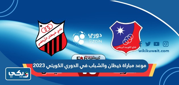 موعد مباراة خيطان والشباب في الدوري الكويتي 2023