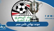 موعد نهائي كأس مصر 2024 بتوقيت الكويت والقنوات الناقلة موعد نهائي كأس مصر 2024 بتوقيت الكويت والقنوات الناقلة