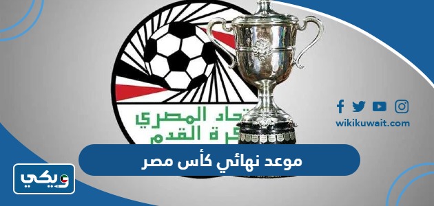 موعد نهائي كأس مصر