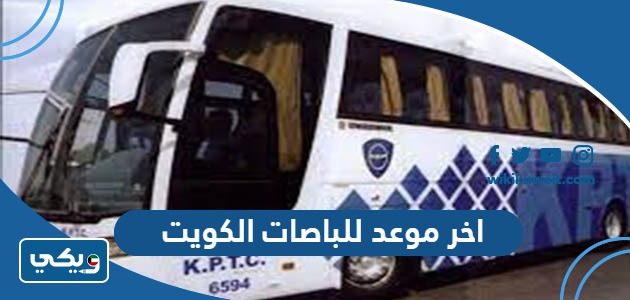 اخر موعد للباصات الكويت