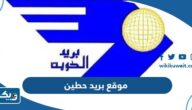 موقع مكتب بريد حطين على جوجل ماب
