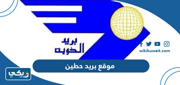 موقع بريد حطين