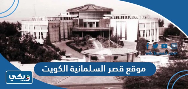 موقع قصر السلمانية الكويت