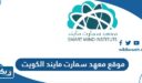 موقع معهد سمارت مايند الكويت smartmindkw.com