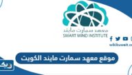 موقع معهد سمارت مايند الكويت smartmindkw.com موقع معهد سمارت مايند الكويت smartmindkw.com