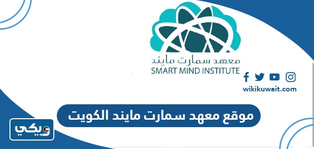 موقع معهد سمارت مايند الكويت