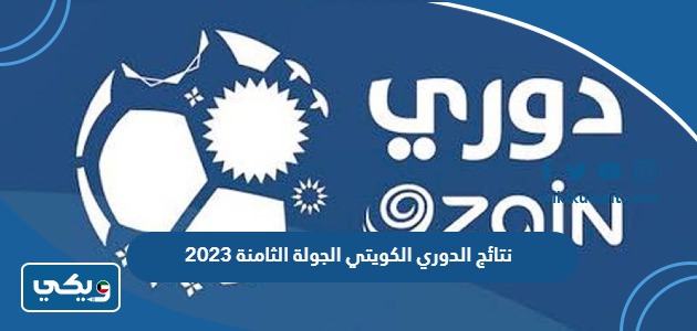 نتائج الدوري الكويتي الجولة الثامنة 2023