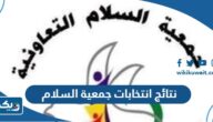 نتائج انتخابات جمعية السلام التعاونية 2023 وأسماء الفائزين
