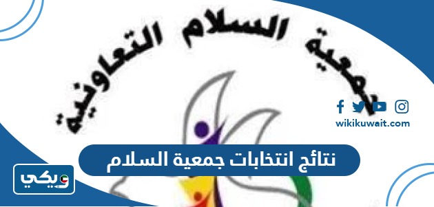 نتائج انتخابات جمعية السلام