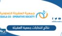 نتائج انتخابات جمعية العقيلة التعاونية 2023 “أسماء الفائزين”