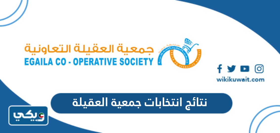 نتائج انتخابات جمعية العقيلة