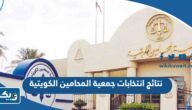نتائج انتخابات جمعية المحامين الكويتية 2023 “أسماء الفائزين” نتائج انتخابات جمعية المحامين الكويتية 2023 “أسماء الفائزين”