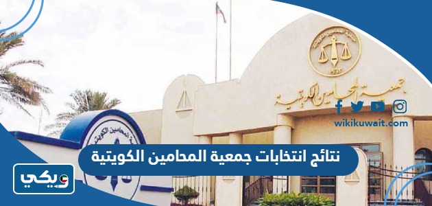 نتائج انتخابات جمعية المحامين الكويتية