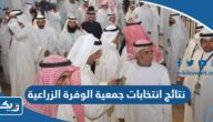 نتائج انتخابات جمعية الوفرة الزراعية 2023 “اسماء الفائزين”