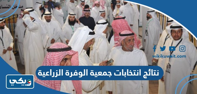 نتائج انتخابات جمعية الوفرة الزراعية