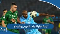 نتيجة مباراة العربي والرفاع في إياب كاس الاتحاد الآسيوي 2023 نتيجة مباراة العربي والرفاع في إياب كاس الاتحاد الآسيوي 2023