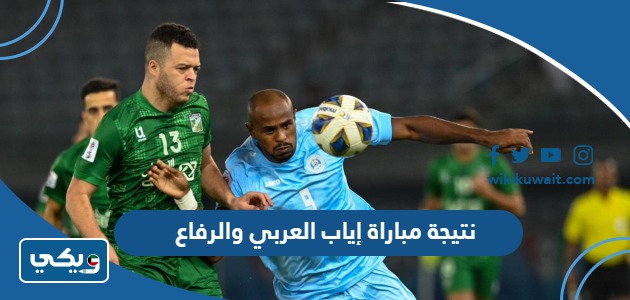 نتيجة مباراة إياب العربي والرفاع