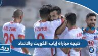 نتيجة مباراة إياب الكويت والاتحاد في كاس الاتحاد الآسيوي 2023
