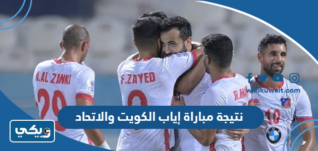 نتيجة مباراة إياب الكويت والاتحاد