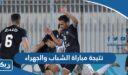 نتيجة مباراة الشباب والجهراء