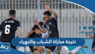 نتيجة مباراة الشباب والجهراء في الدوري الكويتي 2023