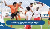 نتيجة مباراة الفحيحيل وكاظمة في الدوري الكويتي 2023