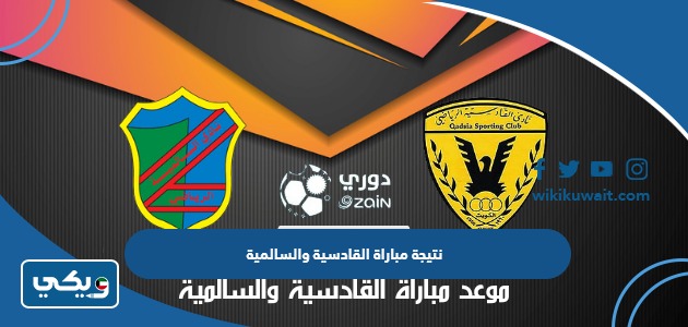 نتيجة مباراة القادسية والسالمية