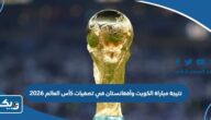 نتيجة مباراة الكويت وأفغانستان في تصفيات كأس العالم 2026