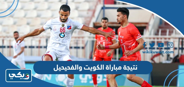 نتيجة مباراة الكويت والفحيحيل