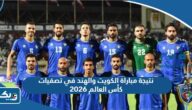 نتيجة مباراة الكويت والهند في تصفيات كأس العالم 2026 نتيجة مباراة الكويت والهند في تصفيات كأس العالم 2026