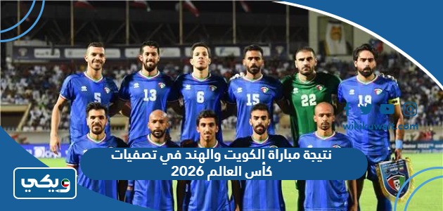 نتيجة مباراة الكويت والهند في تصفيات كأس العالم 2026