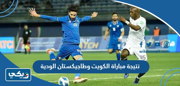 نتيجة مباراة الكويت وطاجيكستان الودية