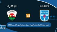 نتيجة مباراة كاظمة والجهراء في كأس ولي العهد الكويتي 2023 نتيجة مباراة كاظمة والجهراء في كأس ولي العهد الكويتي 2023