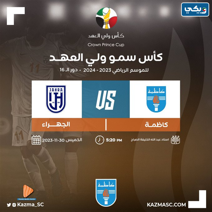 نتيجة مباراة كاظمة والجهراء في كأس ولي العهد الكويتي 2023