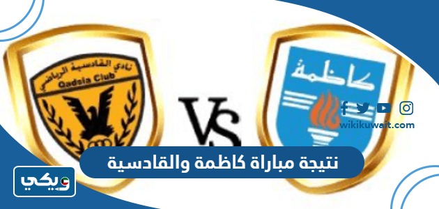 نتيجة مباراة كاظمة والقادسية