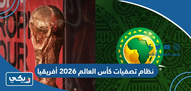 نظام تصفيات كأس العالم 2026 أفريقيا