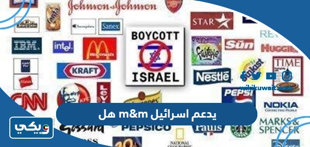 هل m&m يدعم اسرائيل