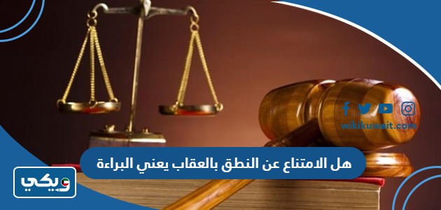 هل الامتناع عن النطق بالعقاب يعني البراءة