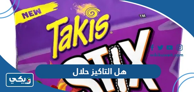 هل التاكيز حلال