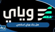 هل بنك وياي اسلامي ام ربوي
